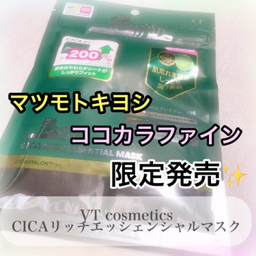 VT CICAリッチエッセンシャルマスクのクチコミ「【CICA成分200%✨！？】



こんにちは！ごたんです☺️🫧

今日の商品を紹介します！.....」（2枚目）