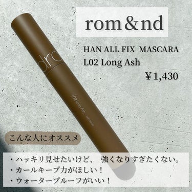 ハンオールフィックスマスカラ/rom&nd/マスカラを使ったクチコミ（2枚目）