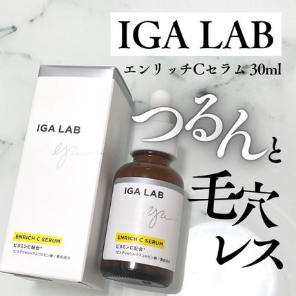 エンリッチCセラム/IGA LAB/美容液を使ったクチコミ(1枚目)