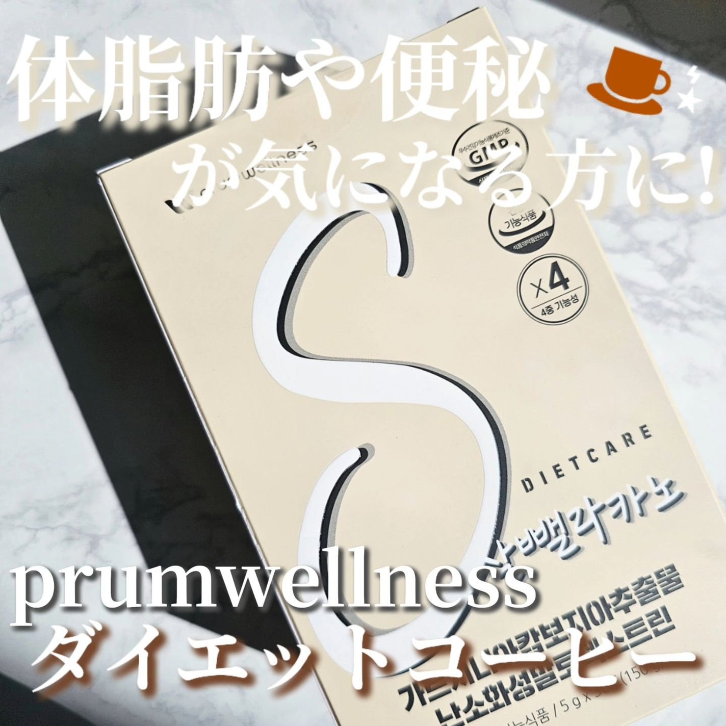 ダイエットSコーヒー/PRUMWELLNESS/ドリンクを使ったクチコミ(1枚目)