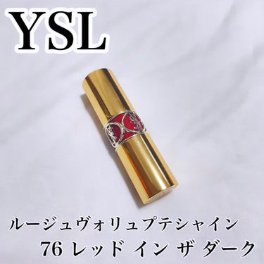 ルージュ ヴォリュプテ シャイン/YVES SAINT LAURENT BEAUTE/口紅を使ったクチコミ（1枚目）