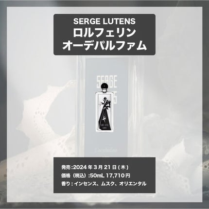エスログ┊1日1分のモテ香水紹介 on LIPS 「.『数量限定人気香水』🌳製品情報🌳SERGELUTENSロルフ..」(4枚目)
