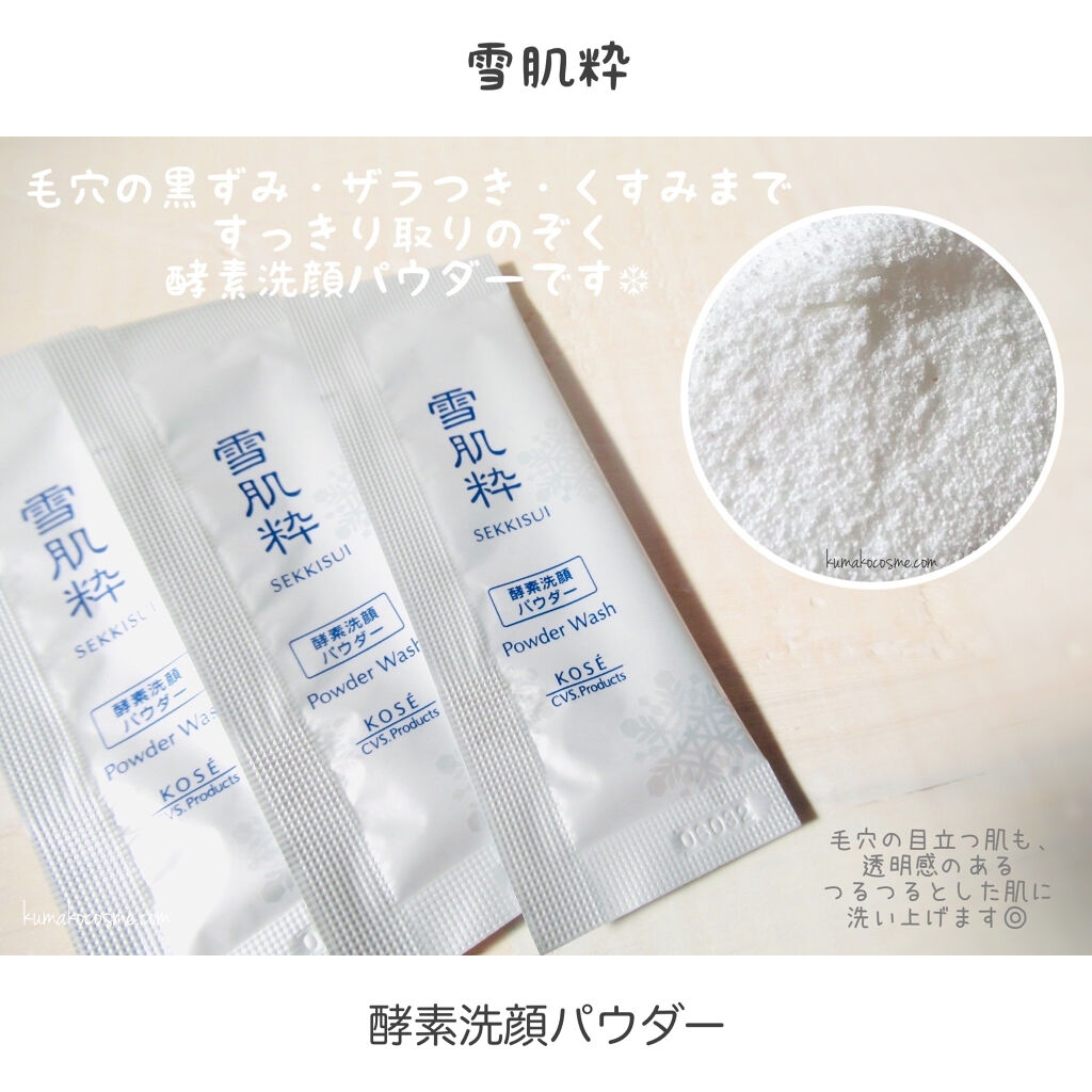 酵素洗顔パウダー/雪肌粋/洗顔パウダーを使ったクチコミ（3枚目）