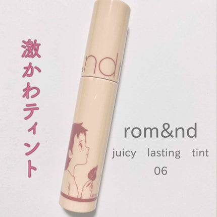 ジューシーラスティングティント/rom&nd/リップティントを使ったクチコミ(1枚目)