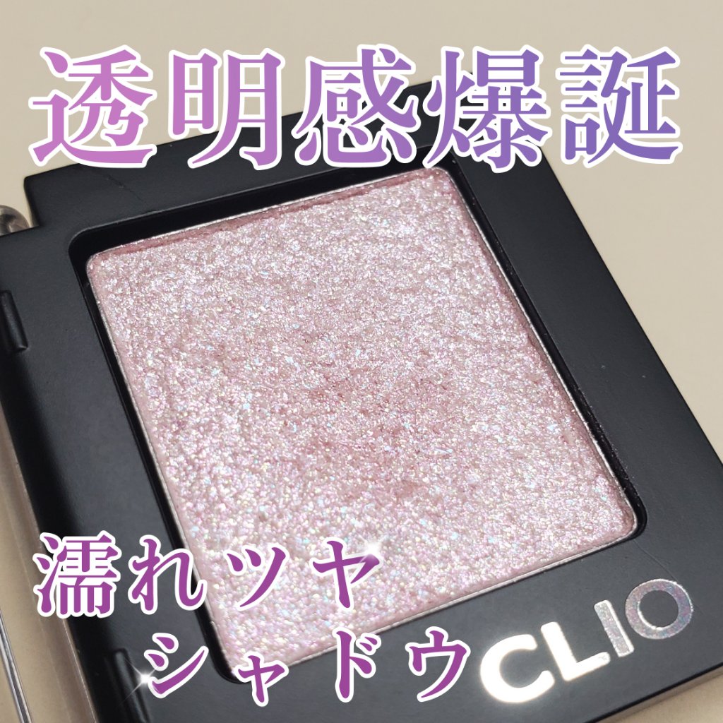 プロ シングル シャドウ/CLIO/単色アイシャドウを使ったクチコミ（1枚目）