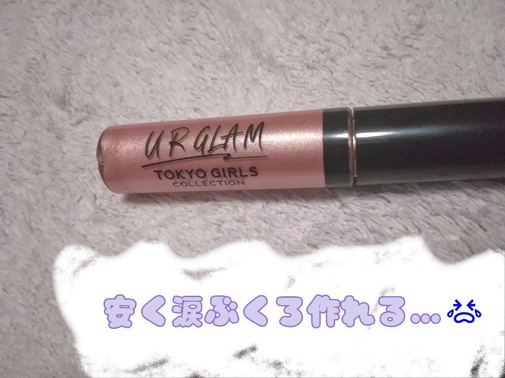 UR GLAM LIQUID EYESHADOW/U R GLAM/リキッドアイシャドウを使ったクチコミ(1枚目)