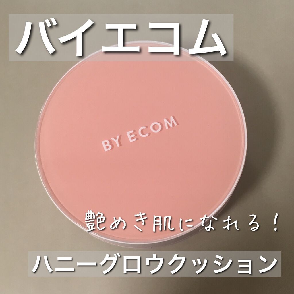 ハニーグロウ クッション/BY ECOM/クッションファンデーションを使ったクチコミ（1枚目）