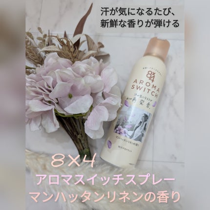 8x4 アロマスイッチ スプレー マンハッタンリネンの香り/8x4/デオドラント・制汗剤を使ったクチコミ(1枚目)