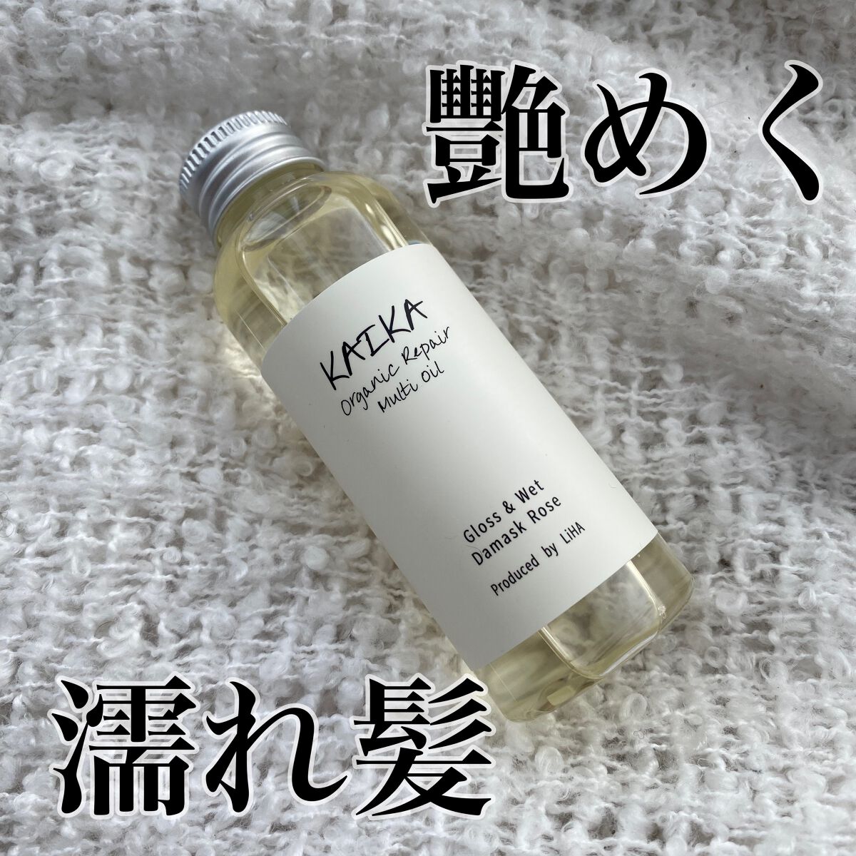 オーガニックマルチオイル/KAIKA/ヘアオイルを使ったクチコミ(1枚目)