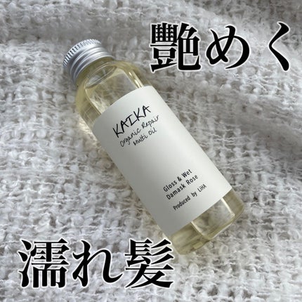 オーガニックマルチオイル/KAIKA/ヘアオイルを使ったクチコミ(1枚目)