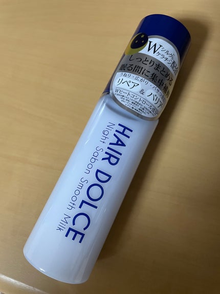 ナイトサボンスムースミルク/HAIR DOLCE/ヘアミルクを使ったクチコミ(1枚目)