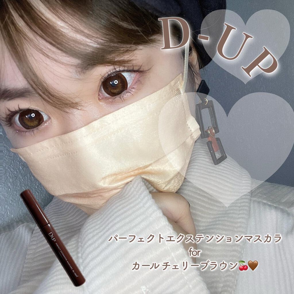 パーフェクトエクステンション マスカラ for カール/D-UP/マスカラを使ったクチコミ（1枚目）