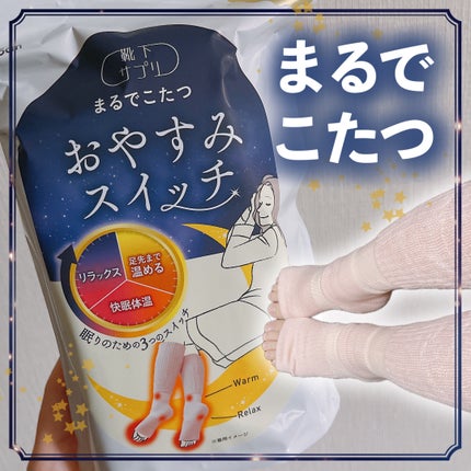 まるでこたつ おやすみスイッチ/靴下サプリ/暖かい靴下を使ったクチコミ(1枚目)
