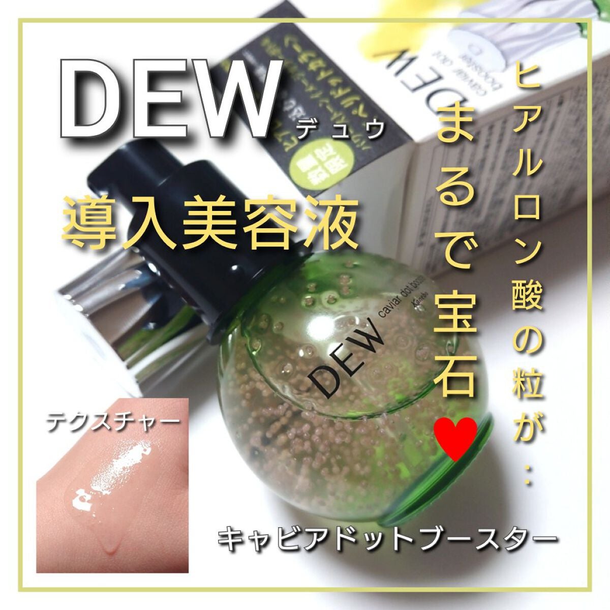 キャビアドットブースター/DEW/ブースター・導入液を使ったクチコミ(1枚目)