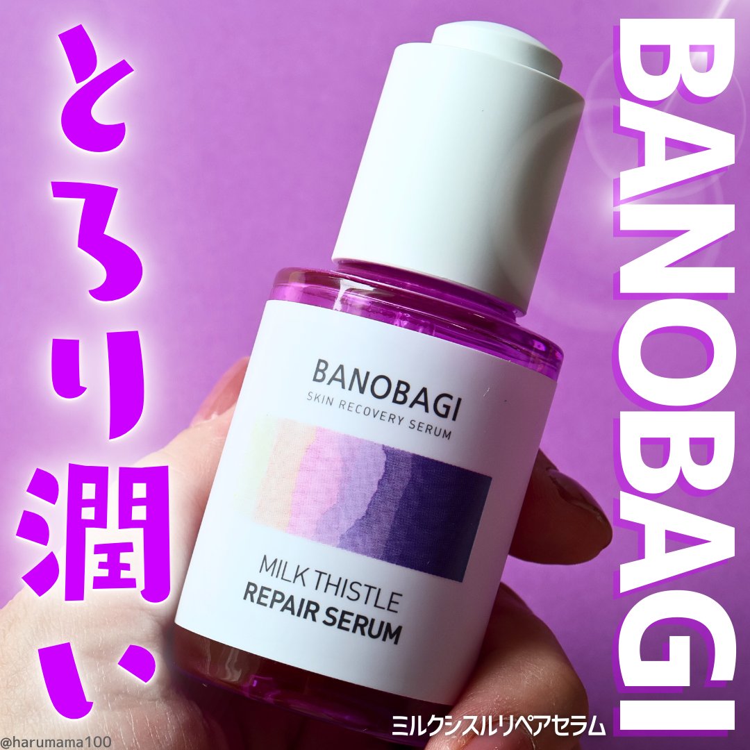 BANOBAGI ミルクシスル リペアセラムのクチコミ「スウォッチあり＆使い切り！【保湿＋カーミングの濃厚テクスチャー】

─────────────.....」（1枚目）