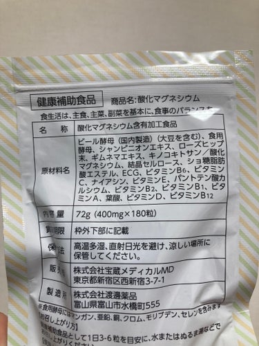 酸化マグネシウム　富山の薬屋/宝蔵メディカル/健康サプリメントを使ったクチコミ（2枚目）
