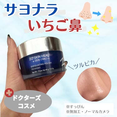 ZO Skin Health エクスフォリエーティング ポリッシュのクチコミ「＼いちご鼻と決別🍓👃🏻つるつる鼻へ／　　　


今回は、ガンコな毛穴汚れ・角質を一掃してくれる.....」（1枚目）