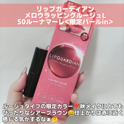 メロウラッピングルージュ/LIPGUARDIAN/口紅を使ったクチコミ(2枚目)