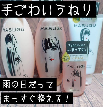 MASUGU ヘアオイル/STYLEE/ヘアオイルを使ったクチコミ(1枚目)