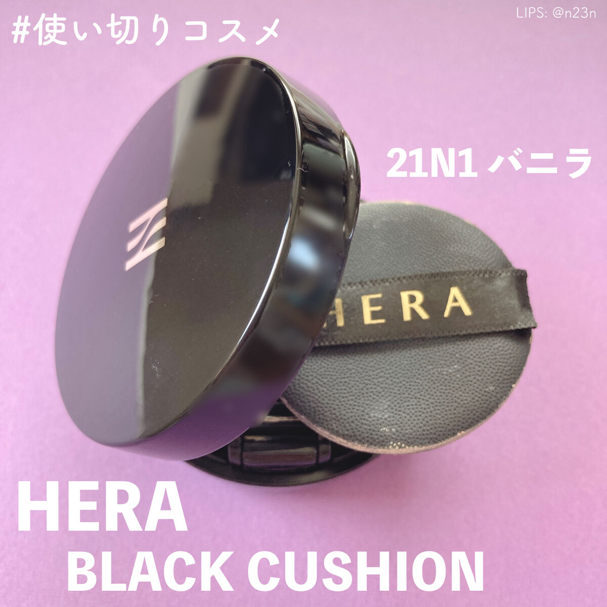 ブラック クッション/HERA/クッションファンデーションを使ったクチコミ（1枚目）