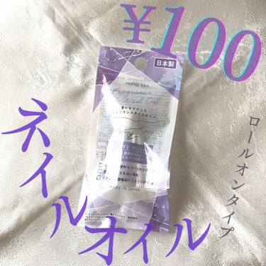 100円で手軽に爪まわり保湿💅

ダイソー
ネイルケアオイル

◇特徴
・ロールオンタイプ
・ビタミンC誘導体、ビタミンE配合（ともに整肌成分）

▼香り
優しく透明感のあるホワイトムスクの香り

トッ