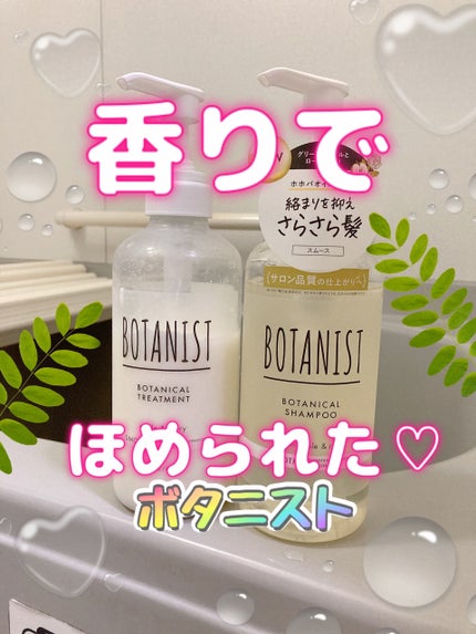ボタニカルシャンプー/トリートメント(スムース) /BOTANIST/市販シャンプーを使ったクチコミ(1枚目)