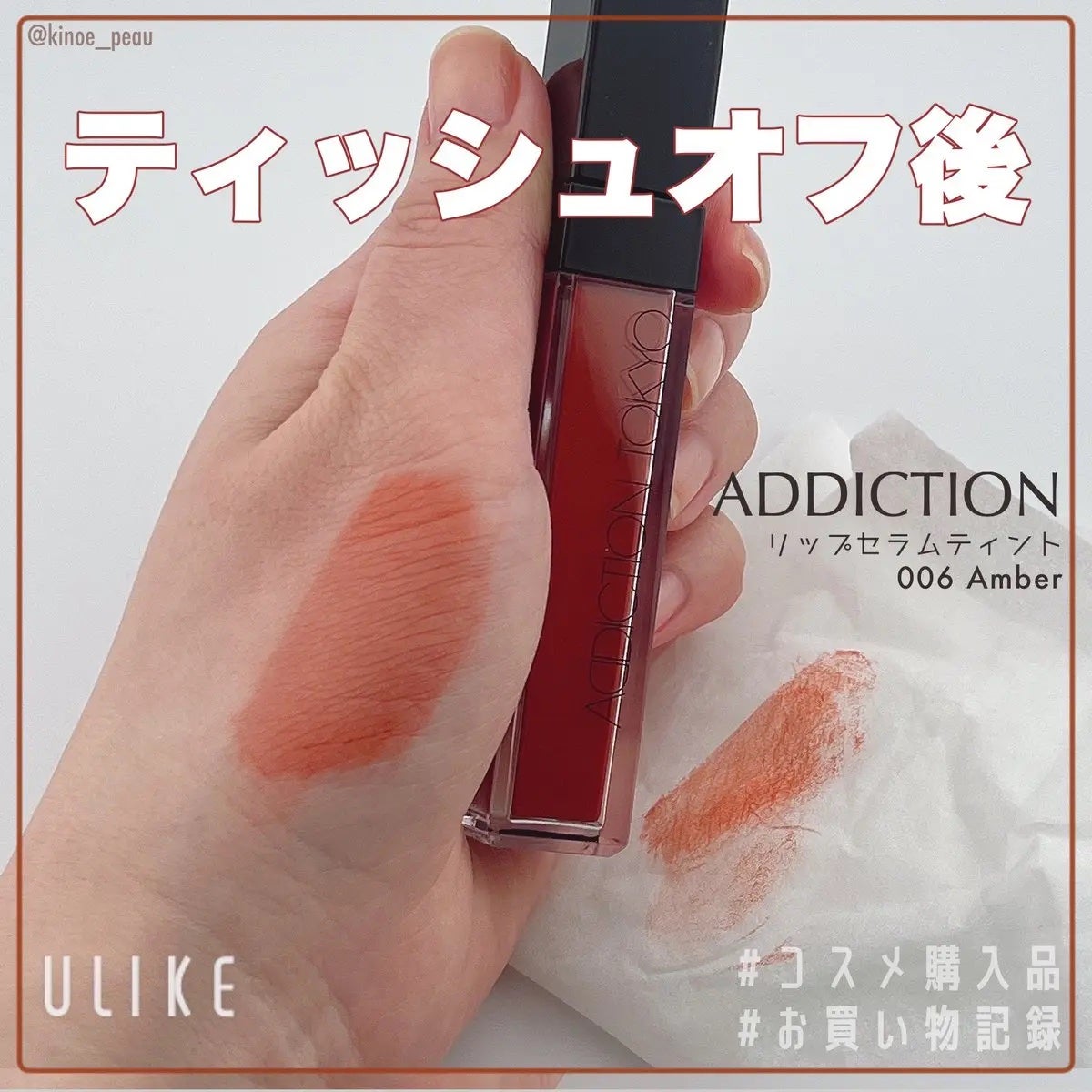 アディクション リップ セラム ティント/ADDICTION/リップティントを使ったクチコミ(2枚目)
