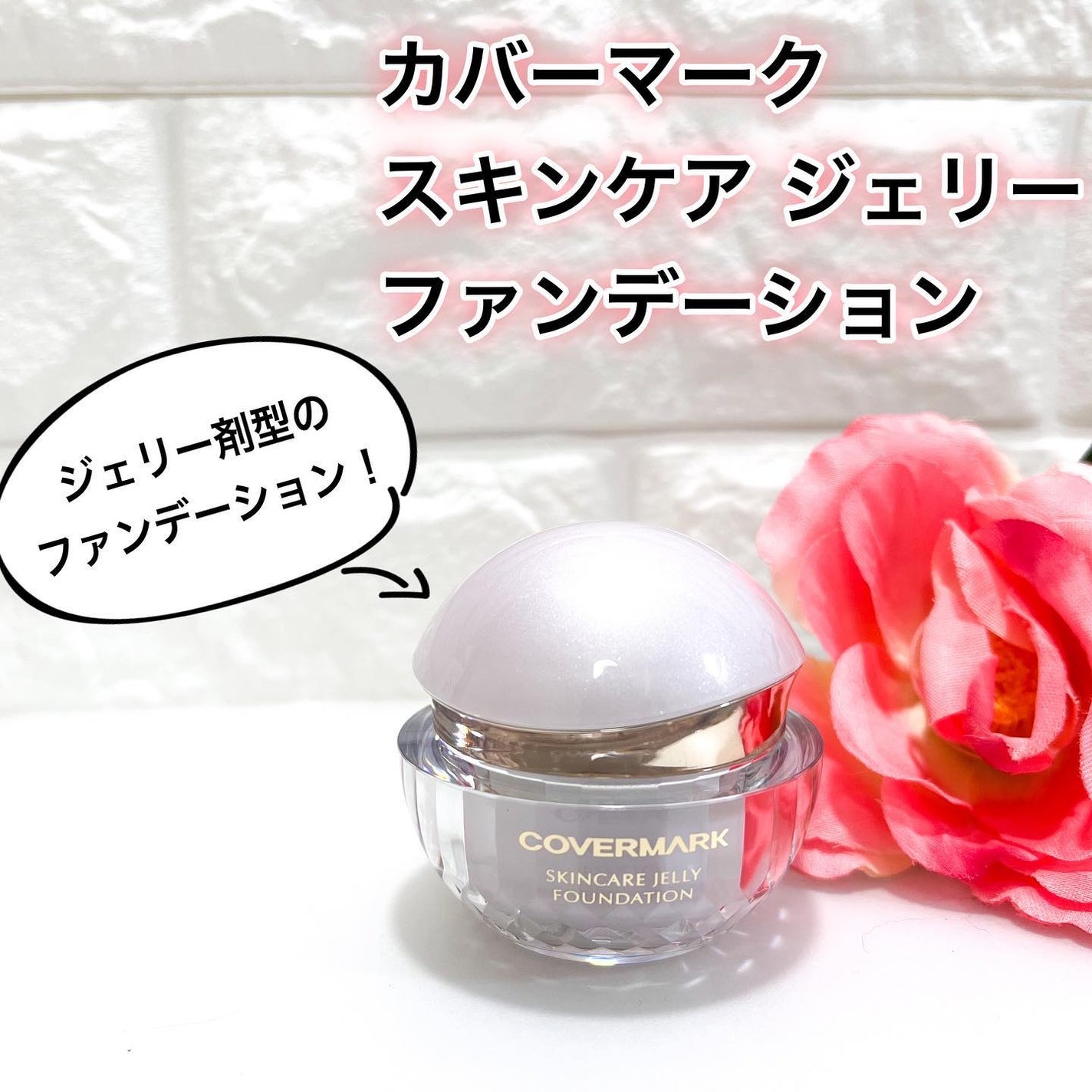 スキンケア ジェリーファンデーション/COVERMARK/その他ファンデーションを使ったクチコミ(1枚目)