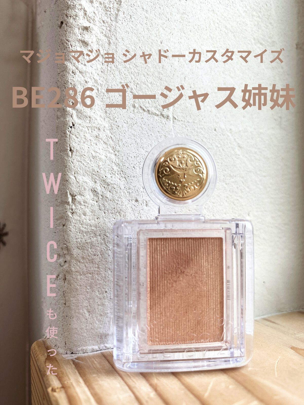 シャドーカスタマイズ/MAJOLICA MAJORCA/単色アイシャドウを使ったクチコミ（1枚目）