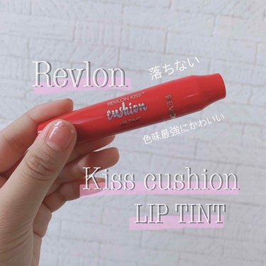 キス クッション リップ ティント/REVLON/口紅を使ったクチコミ（1枚目）