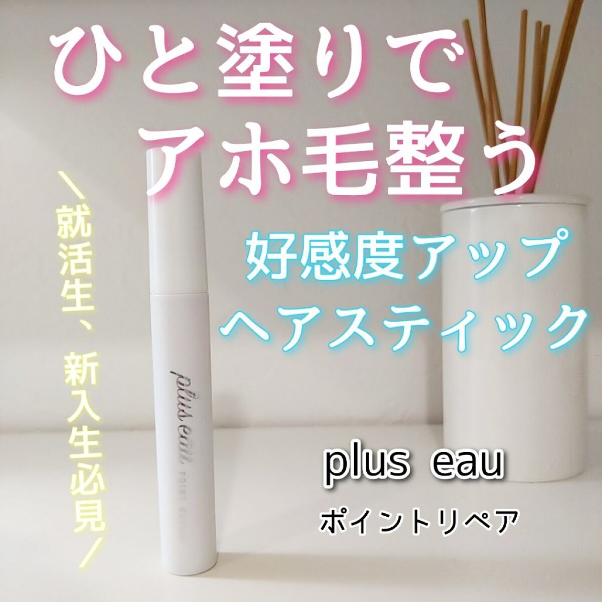 ポイントリペア/plus eau/ヘアジェルを使ったクチコミ(1枚目)