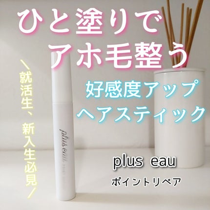 ポイントリペア/plus eau/ヘアジェルを使ったクチコミ(1枚目)