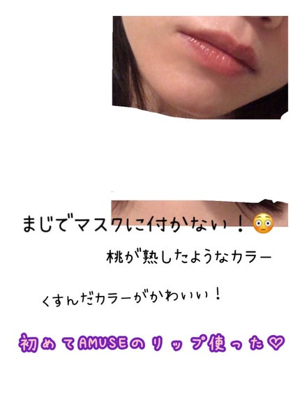 デューティント/AMUSE/リップティントを使ったクチコミ(3枚目)