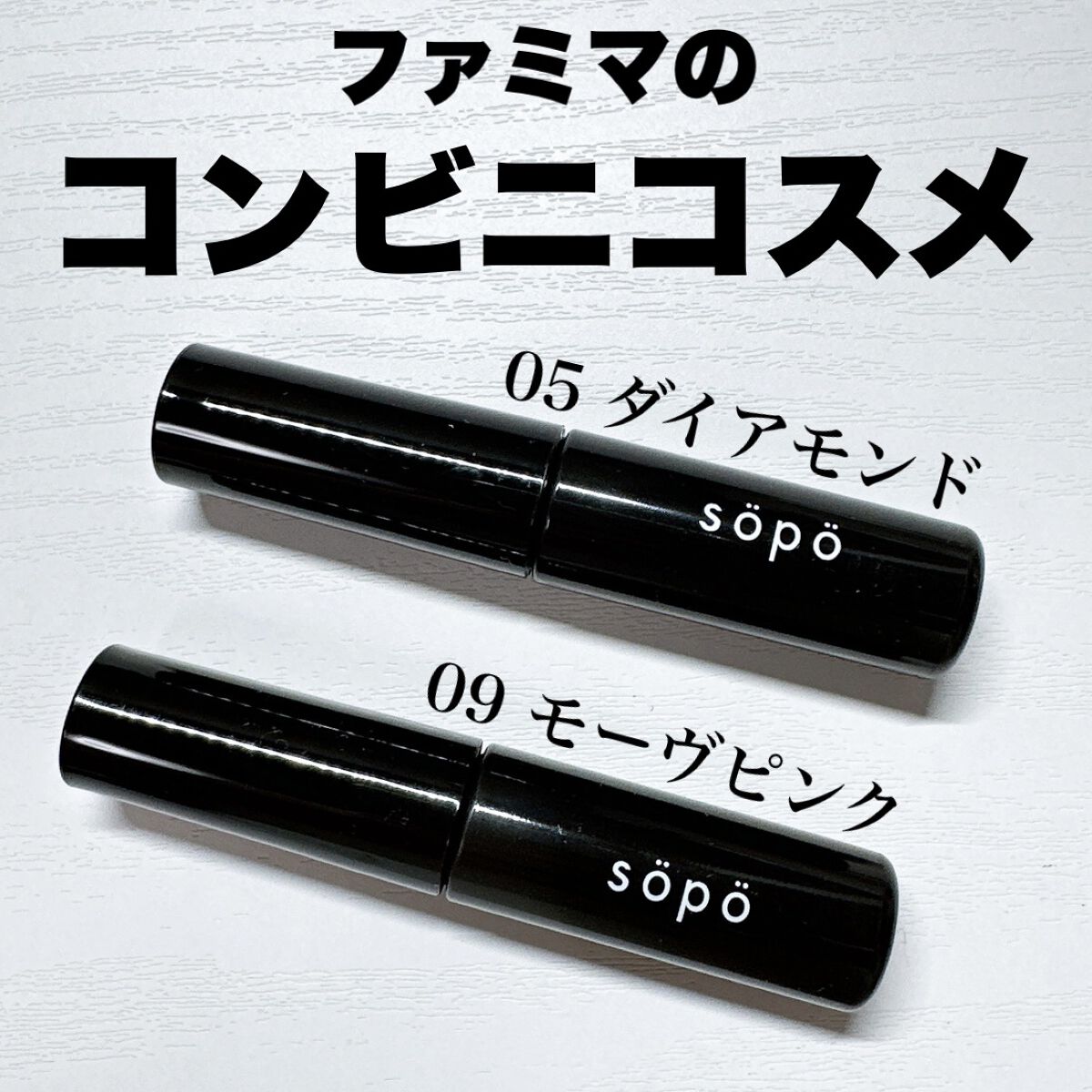カラーマスカラ/sopo/マスカラを使ったクチコミ（1枚目）