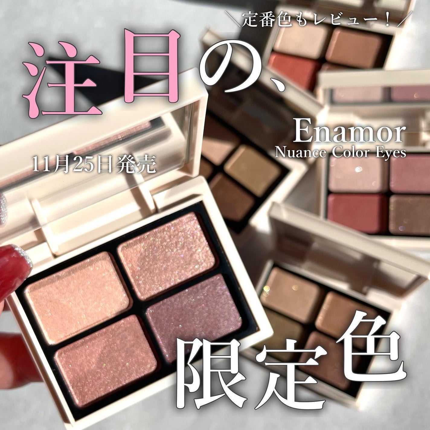 ニュアンスカラーアイズ/Enamor/アイシャドウパレットを使ったクチコミ(1枚目)