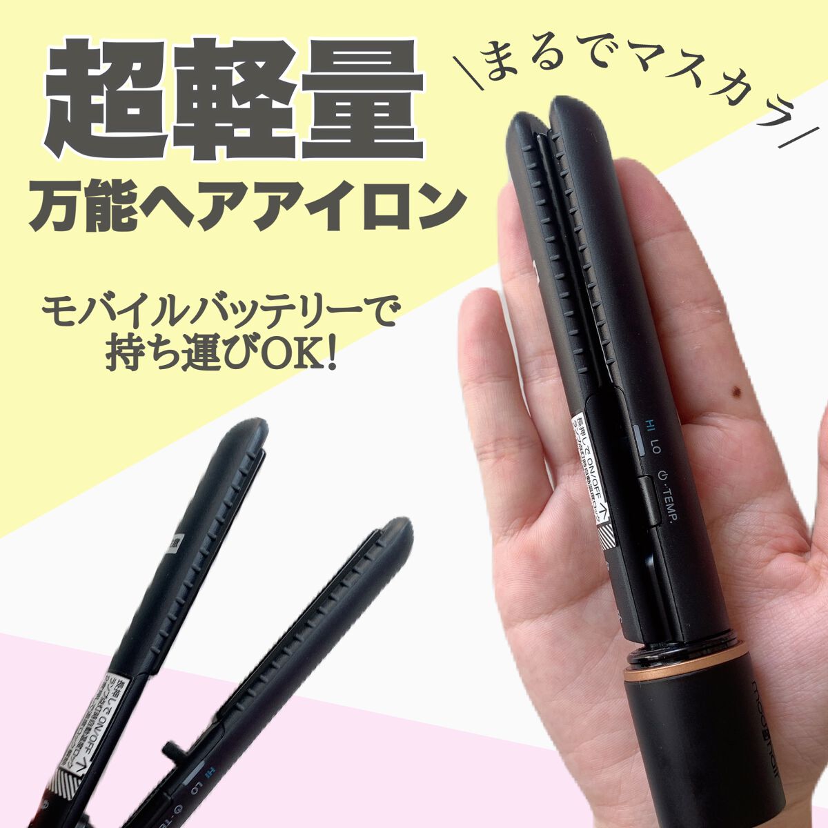 スタイリッシュ モバイルヘアアイロン(MHS-1342)/mod's hair/ストレートアイロンを使ったクチコミ（1枚目）