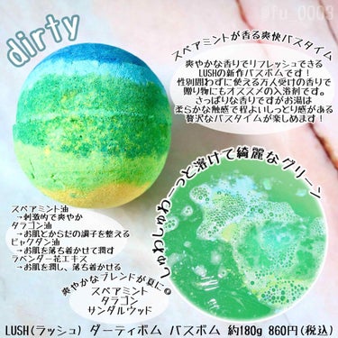 ラッシュ ダーティ ボムのクチコミ「夏にピッタリのスペアミントが香るバスボム🛁
LUSHから新しく発売されたダーティボム🌿

…｡.....」（2枚目）