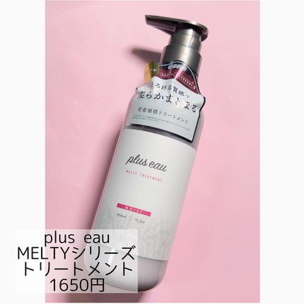 プリュスオー メルティシャンプー/メルティトリートメント/plus eau/市販シャンプーを使ったクチコミ(2枚目)