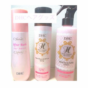 サラツヤ髪に･.｡*【DHCヘアグッズ3点】
ヘアケア紹介！


こんにちは！



DHCの#ヘアケアアイテム 3点を紹介していきたいと思います！



1番左の#アフターバストリートメント


お風