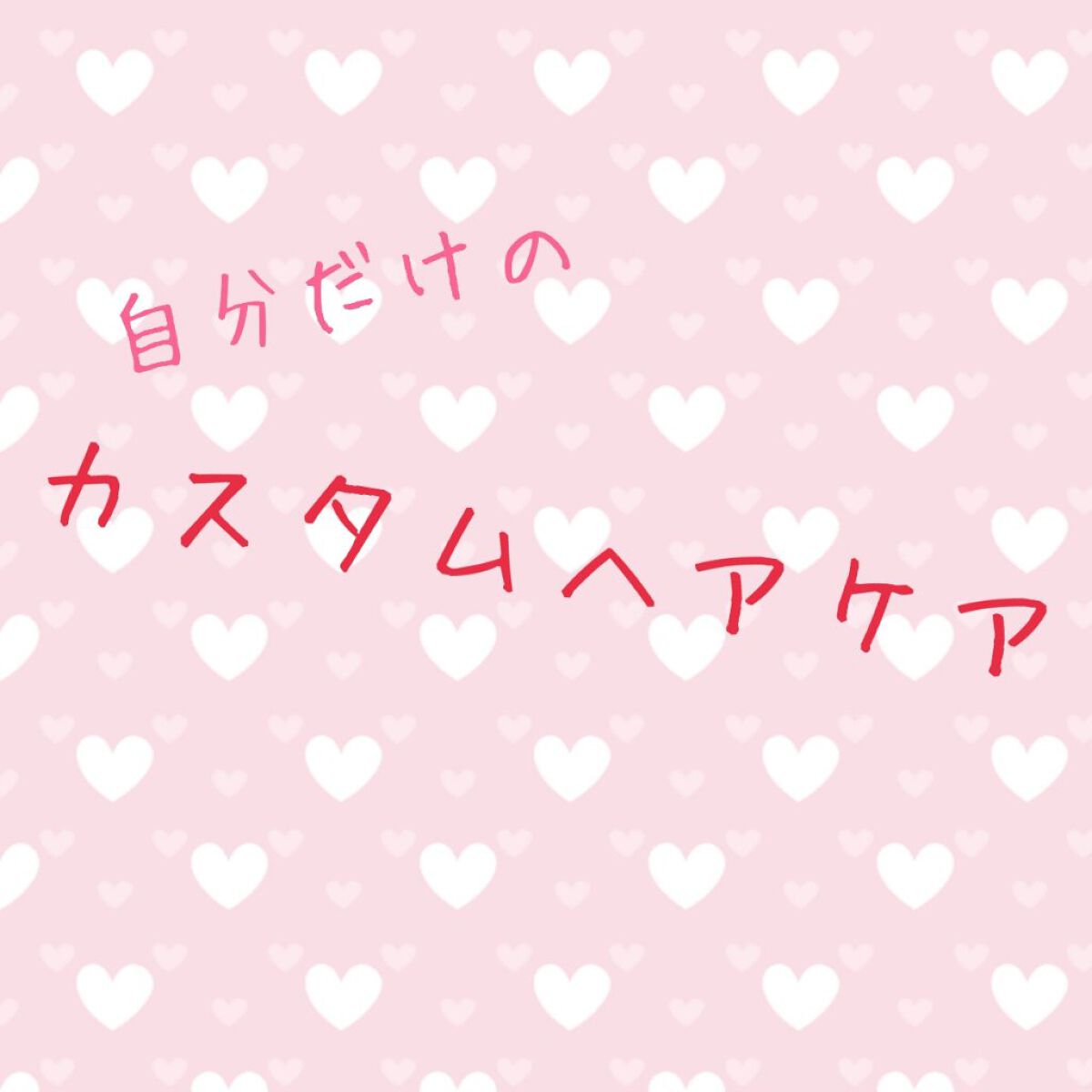 エルジューダ エマルジョン＋/エルジューダ/ヘアミルクを使ったクチコミ（1枚目）