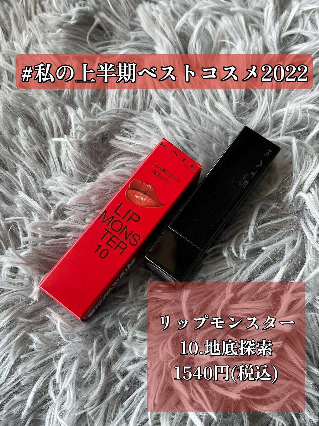 ケイト リップモンスター/KATE/口紅を使ったクチコミ(1枚目)