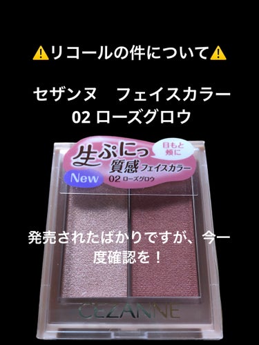 皆様こんにちは！


今回はコスメレビューではありませんが注意喚起と言いますか、自分に起こった出来事なので皆様にも緊急で共有させて頂きたいと思います。



先月下旬にCEZANNEよりフェイスグロウカ