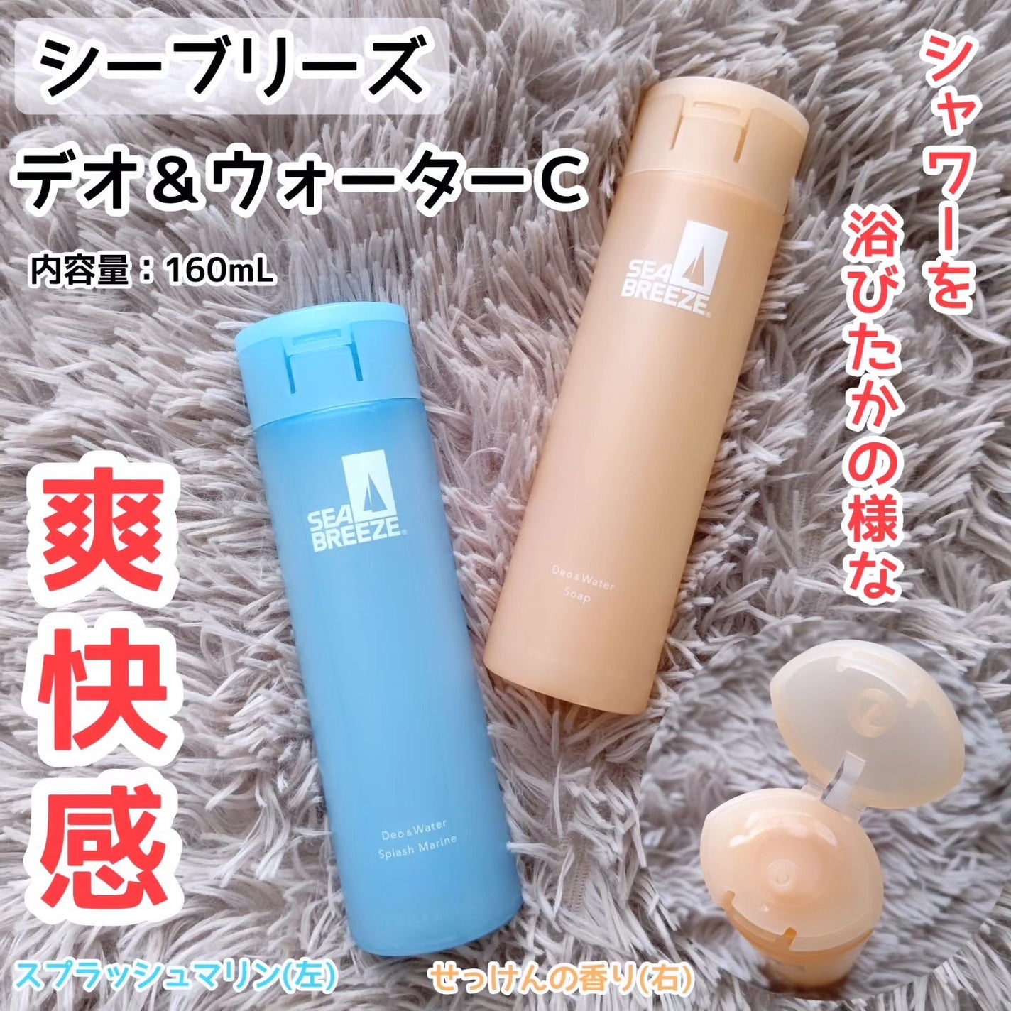 シーブリーズ シーブリーズ デオ&ウォーター C スプラッシュマリン/シーブリーズ/デオドラント・制汗剤を使ったクチコミ(1枚目)