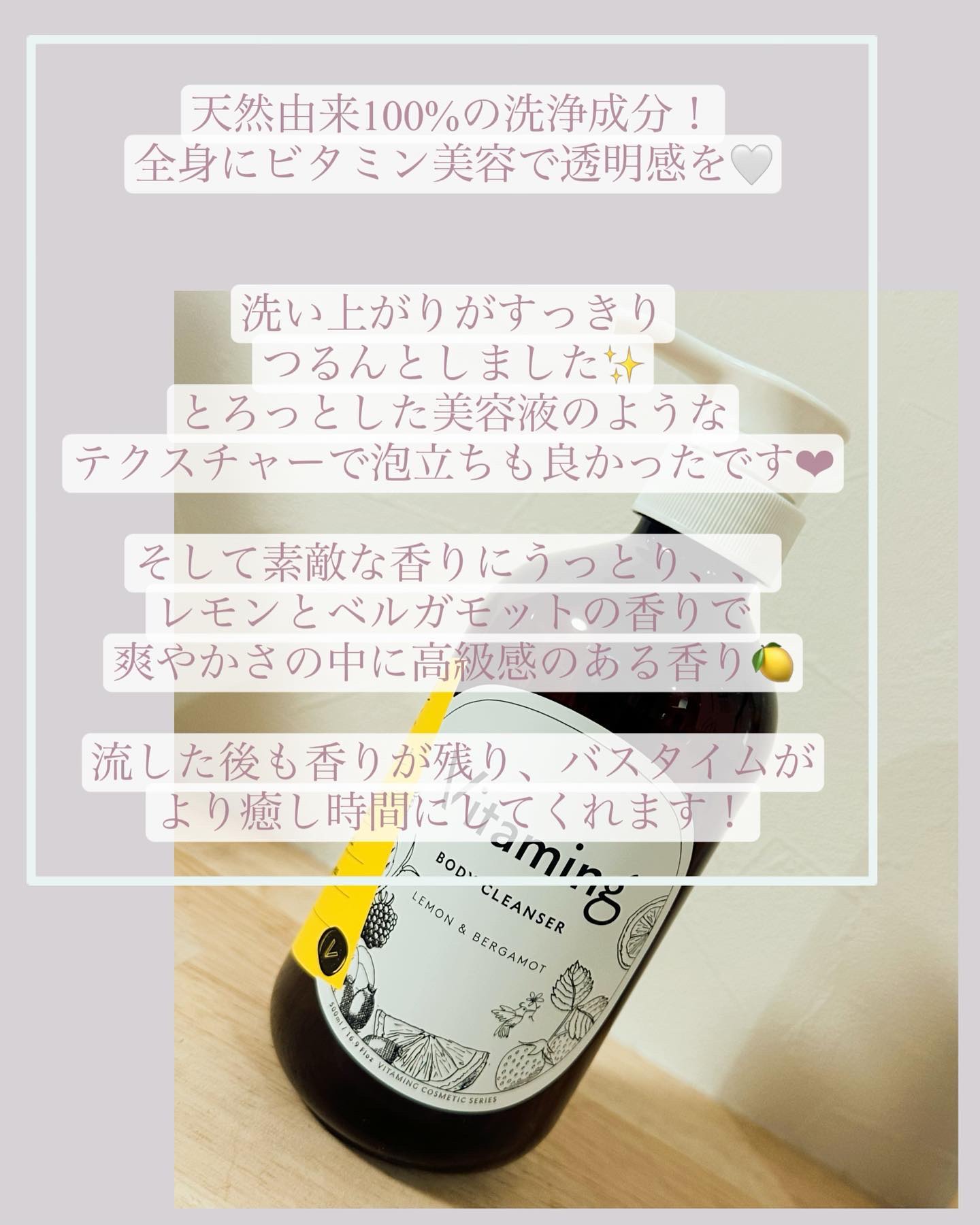 リフレッシングボディソープ(レモン＆ベルガモットの香り)/Vitaming/ボディソープを使ったクチコミ（2枚目）