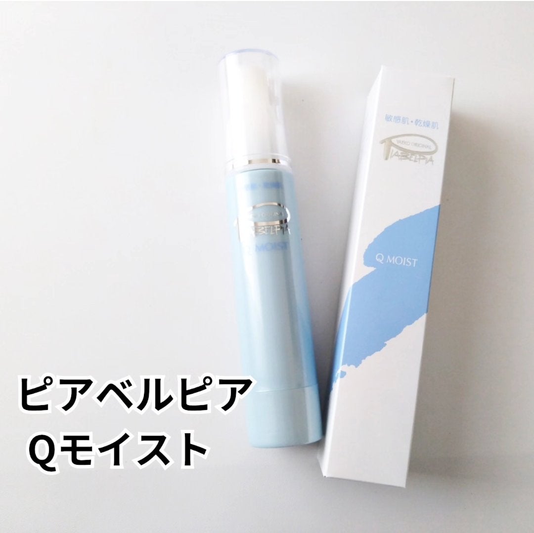 Qモイスト/ピアベルピア/美容液を使ったクチコミ(1枚目)
