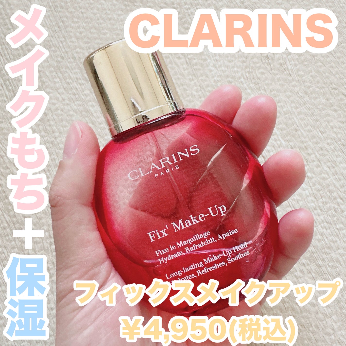 フィックス メイクアップ/CLARINS/ミスト状化粧水を使ったクチコミ(1枚目)