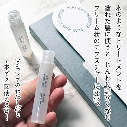 アンプルトリートメント/PLAY HAIR PRODUCTS/アウトバストリートメントを使ったクチコミ(2枚目)