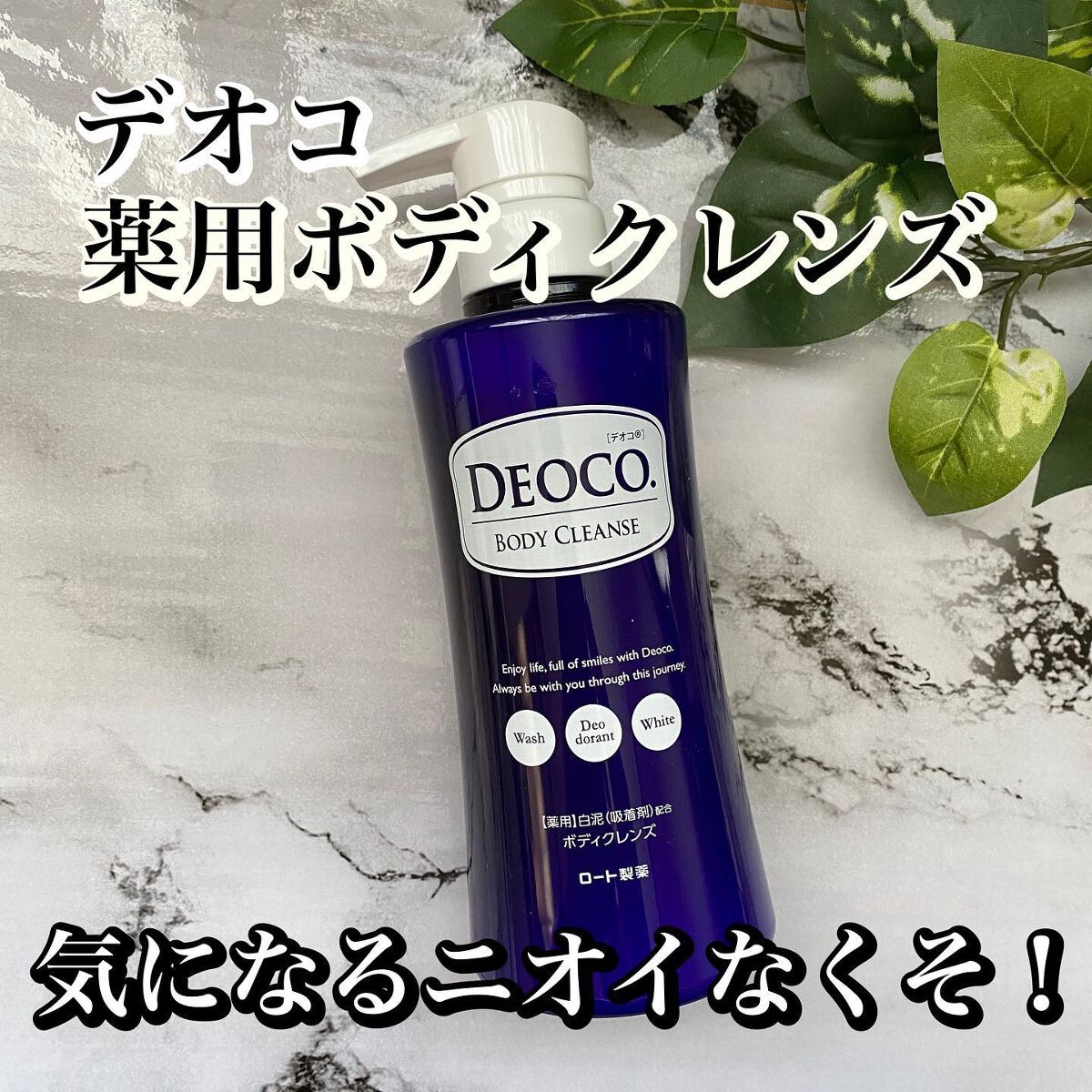 デオコ 薬用ボディクレンズ/DEOCO(デオコ)/ボディソープを使ったクチコミ(1枚目)