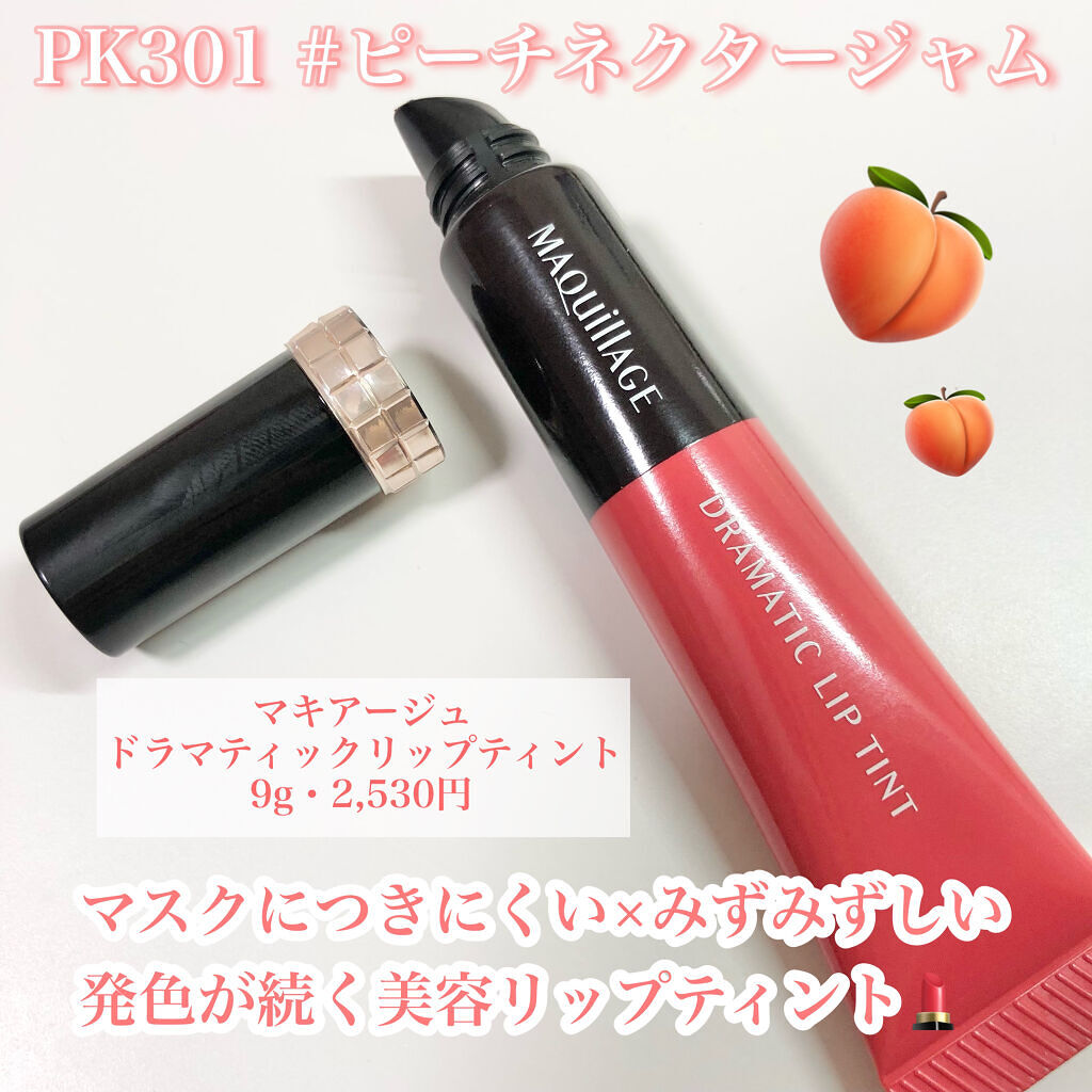 ドラマティックリップティント/マキアージュ/リップティントを使ったクチコミ（2枚目）