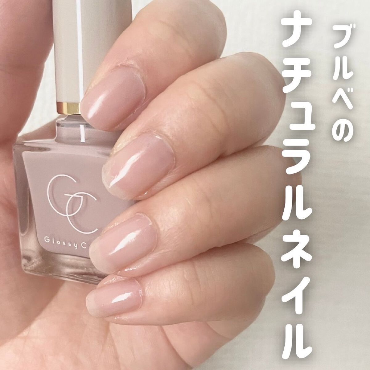 グロッシーコート/スキューズミー/オールインワンネイルを使ったクチコミ（1枚目）